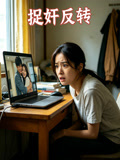 捉姦反轉封面圖