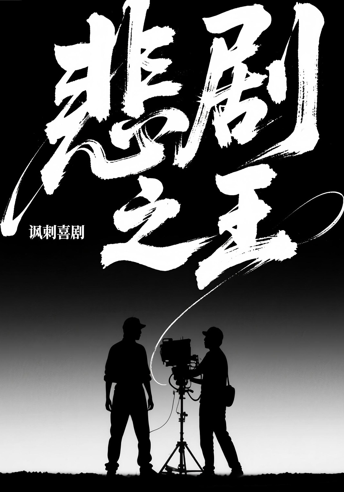 悲劇之王封面圖