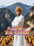 大聖歸鄉：黃皮子別討封封面圖