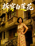 拆穿白蓮花封面圖