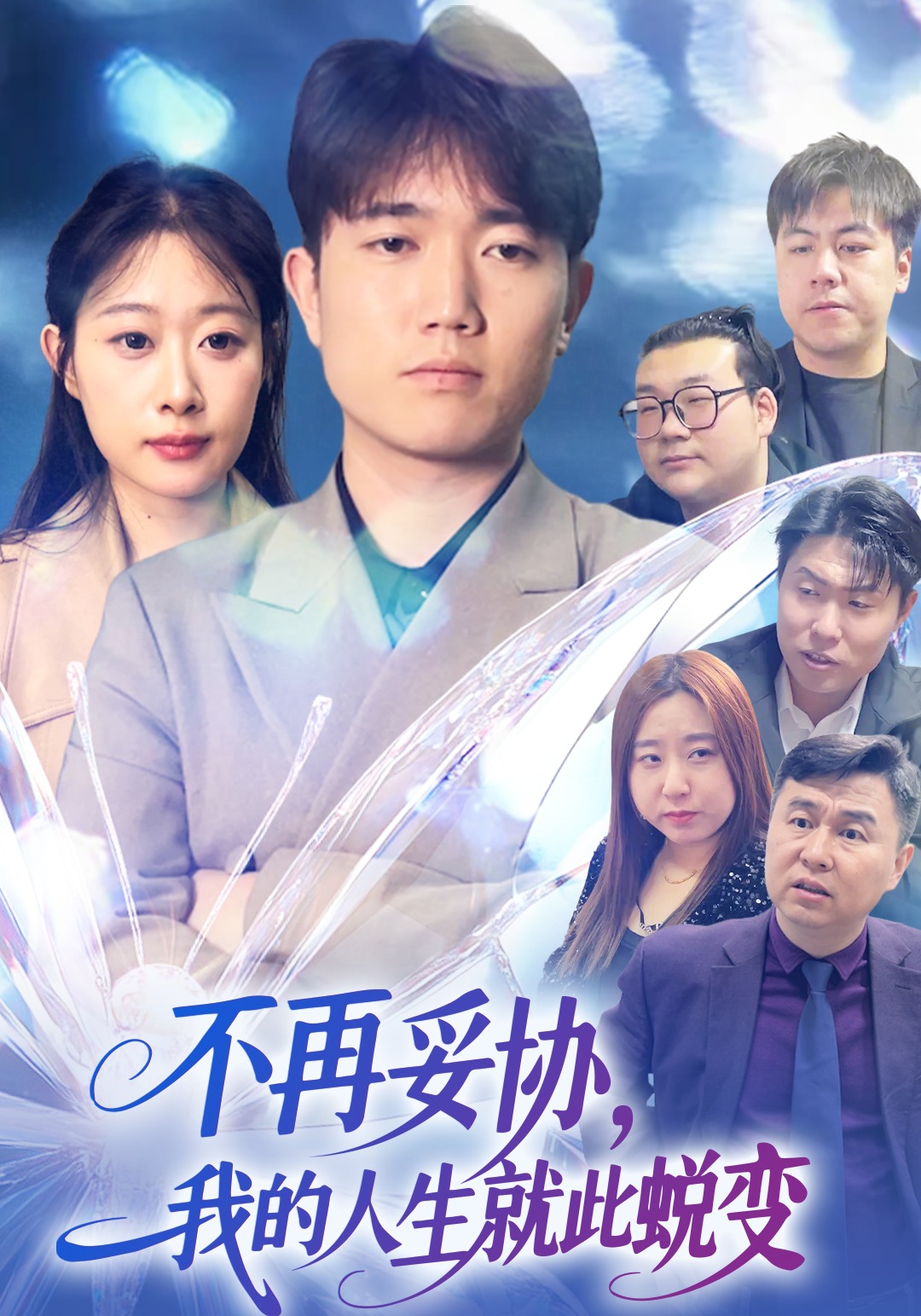 不再妥協，我的人生就此蛻變封面圖