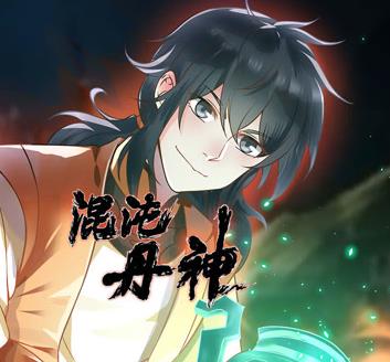 混沌丹神動態漫畫