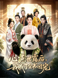 心聲泄露後，我成了全書團寵封面圖