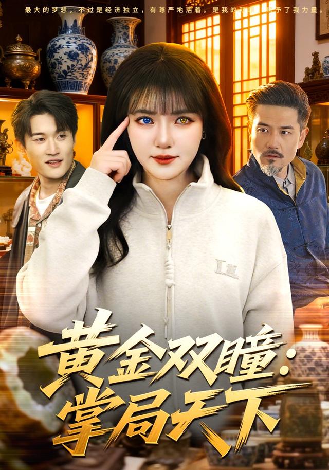 黃金雙瞳：掌局天下