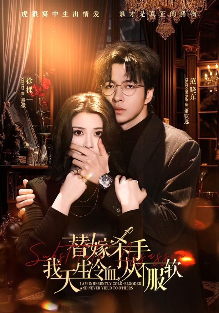 替嫁殺手：我天生冷血，從不服軟（替嫁入局：我生來難馴，從不服軟）