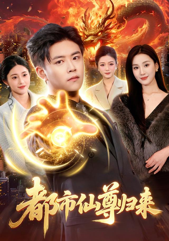 都市仙尊歸來