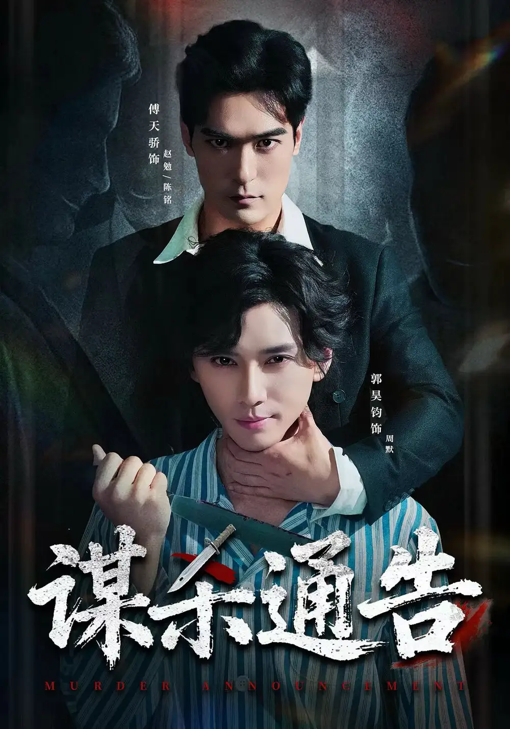 謀殺通告