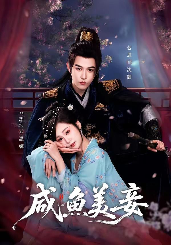 鹹魚美妾