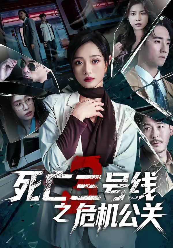 死亡三號線之危機公關