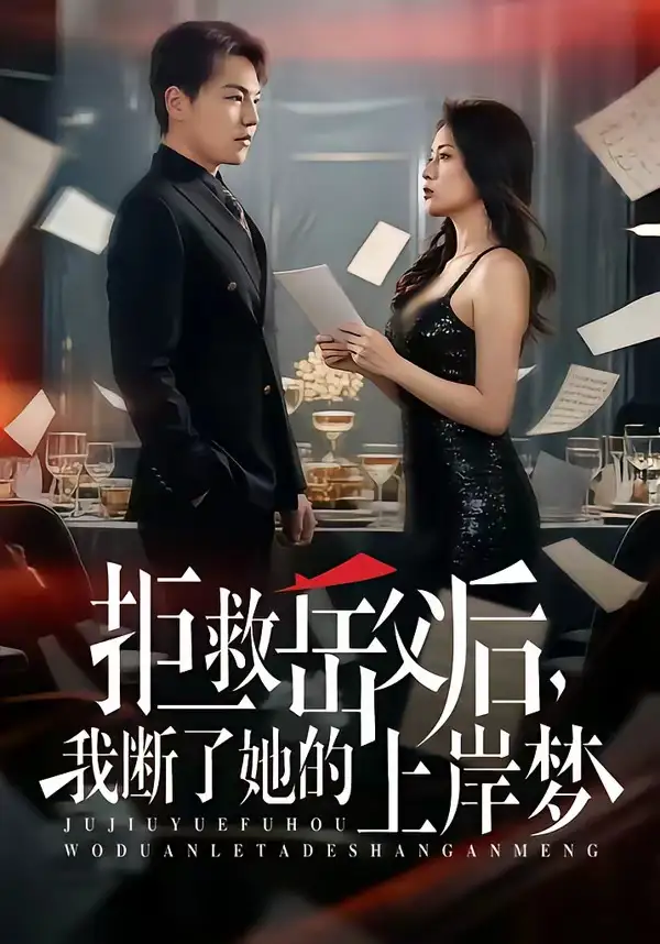 拒救岳父後，我斷了她的上岸夢