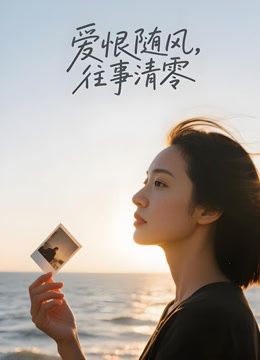 愛恨隨風，往事清零（AI劇）