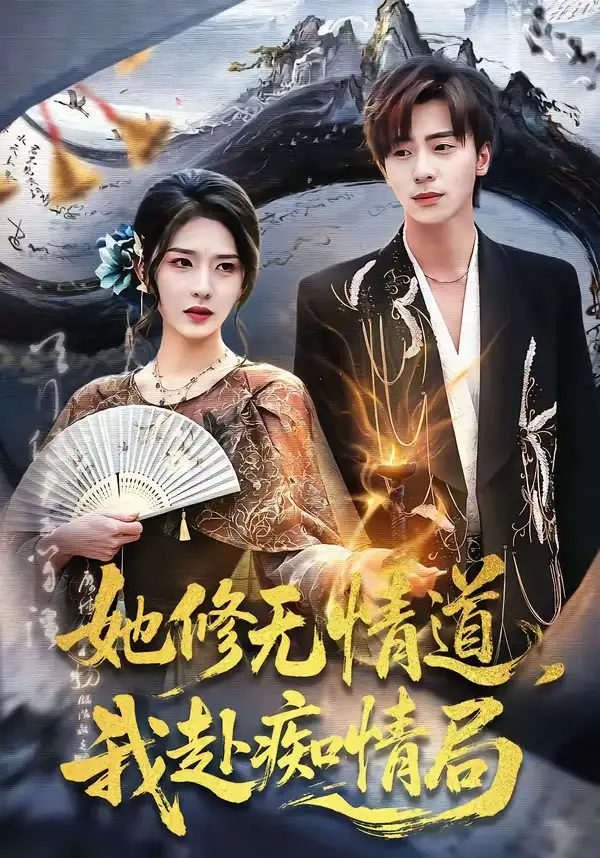 她修無情道，我赴癡情局