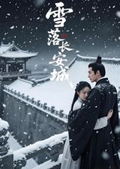 雪落長安城（AI短劇）