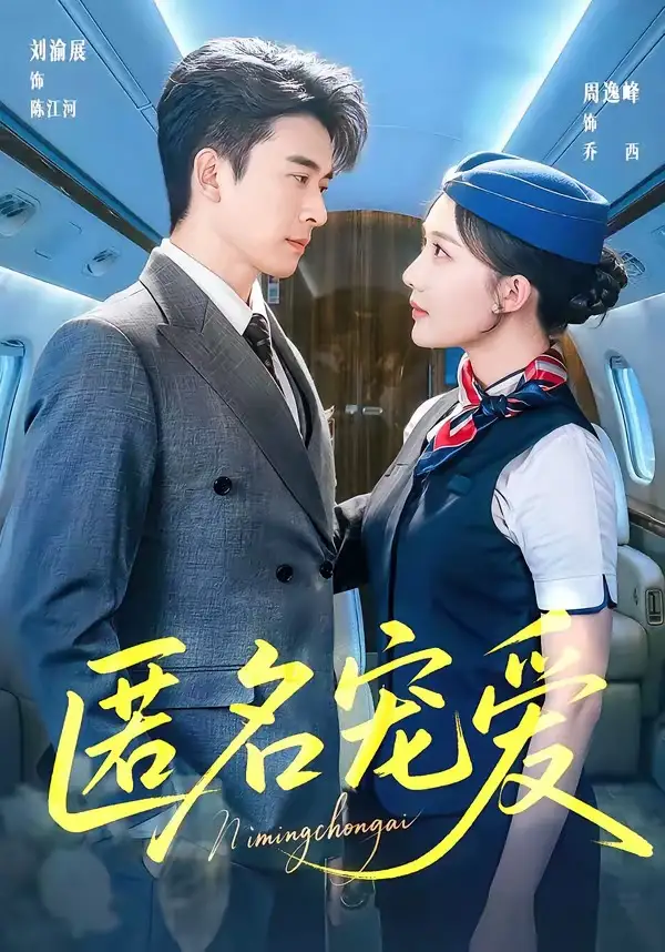 匿名寵愛