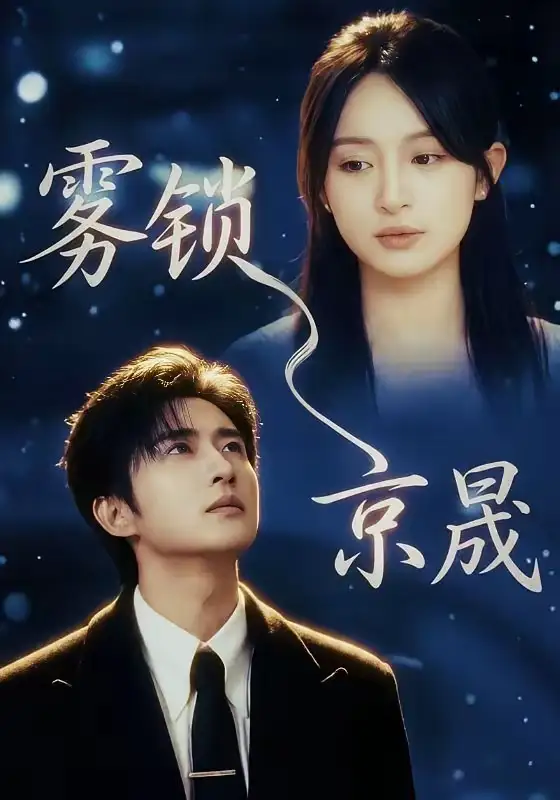 霧鎖京晟