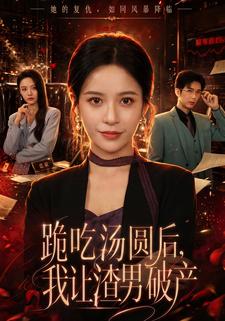 跪吃湯圓後，我讓渣男破產