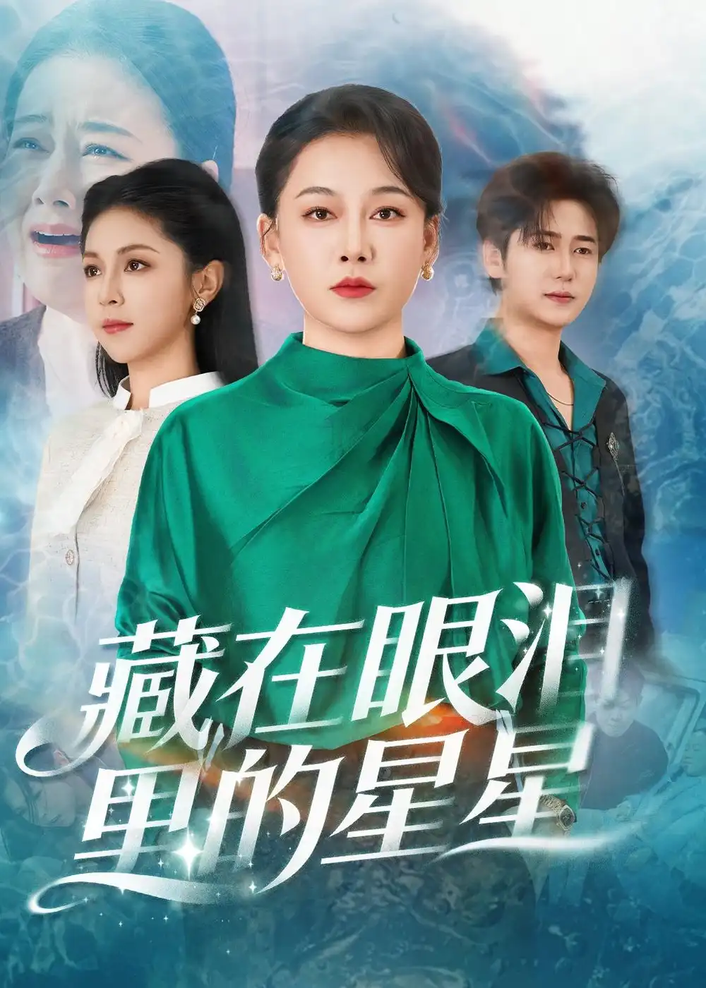 藏在眼淚裡的星星
