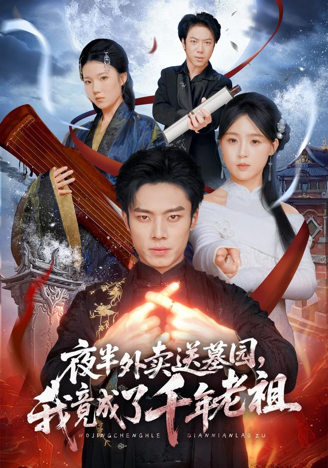夜半外賣送墓園，我竟成了千年老祖