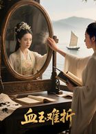 血玉難折（AI短劇）