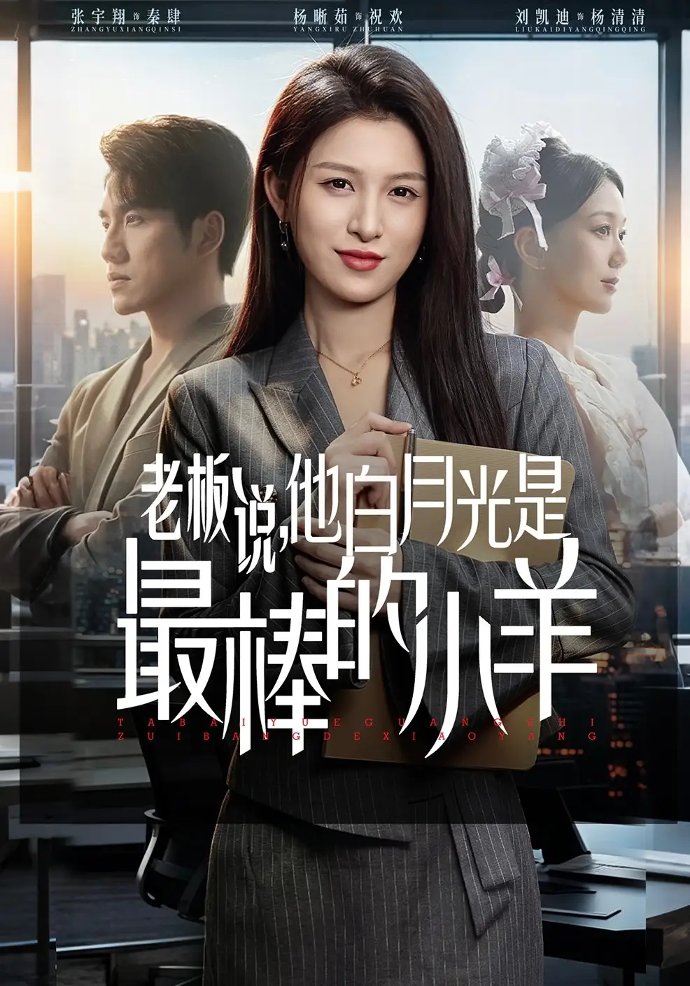 老闆說，他白月光是最棒的小羊