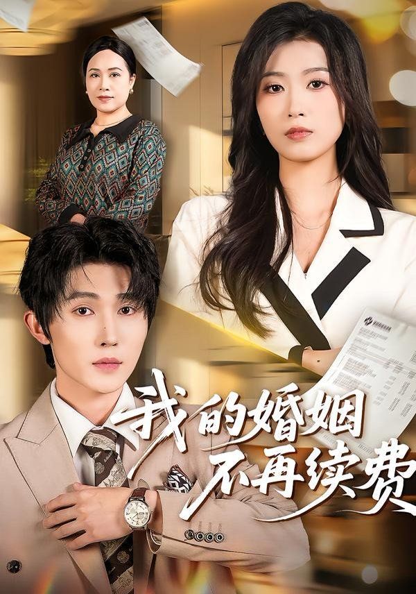 我的婚姻不再續費