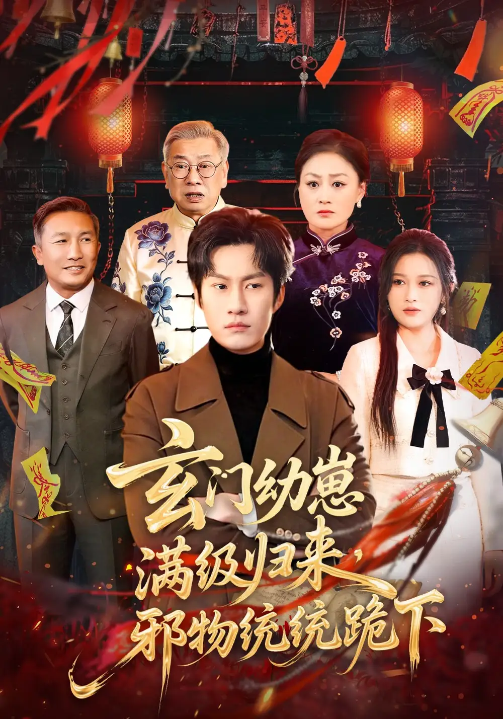 玄門幼崽滿級歸來，邪物統統跪下