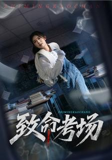 致命考場