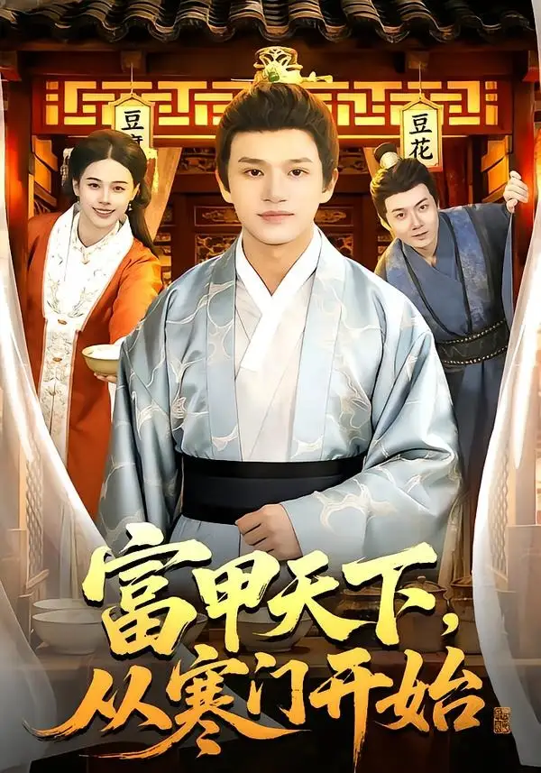 富甲天下，從寒門開始