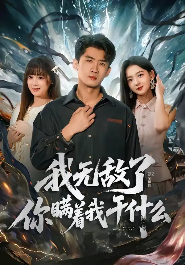 我無敵了你瞞著我幹什麼