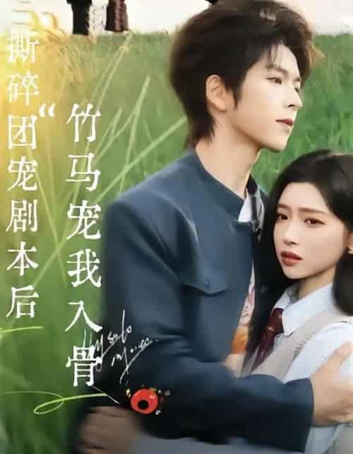 撕碎團寵劇本後，竹馬寵我入骨