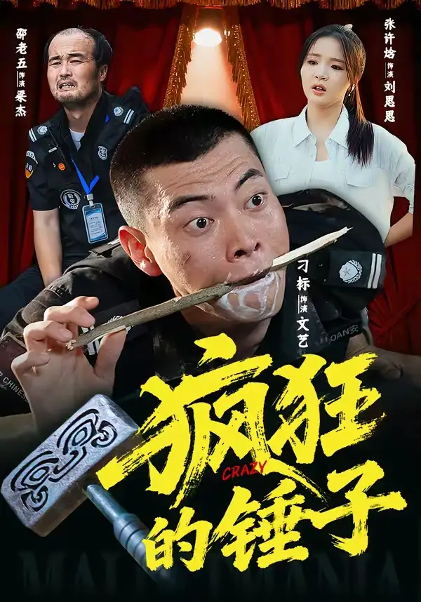 瘋狂的錘子
