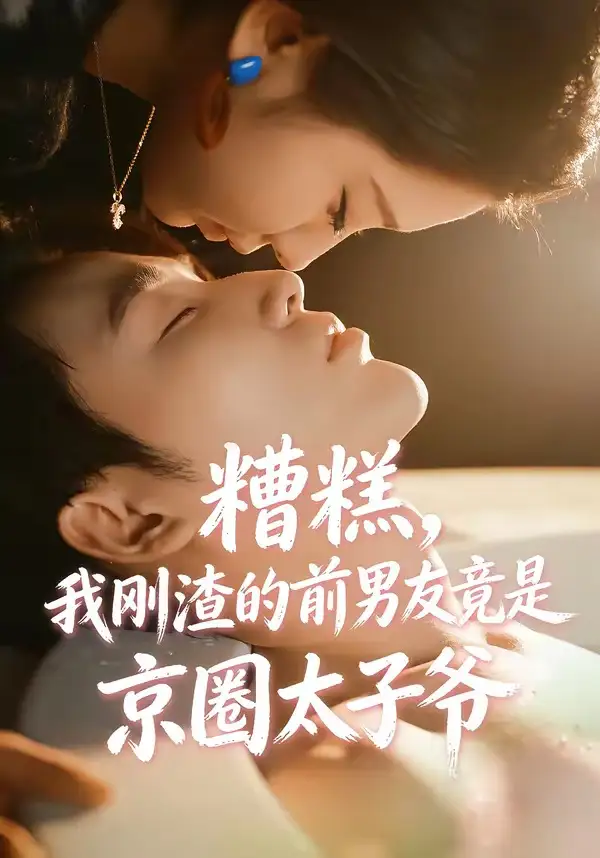 糟糕，我剛渣的前男友竟是京圈太子爺