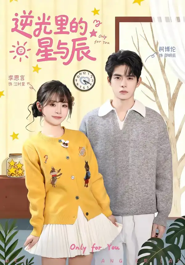 逆光裡的星與辰