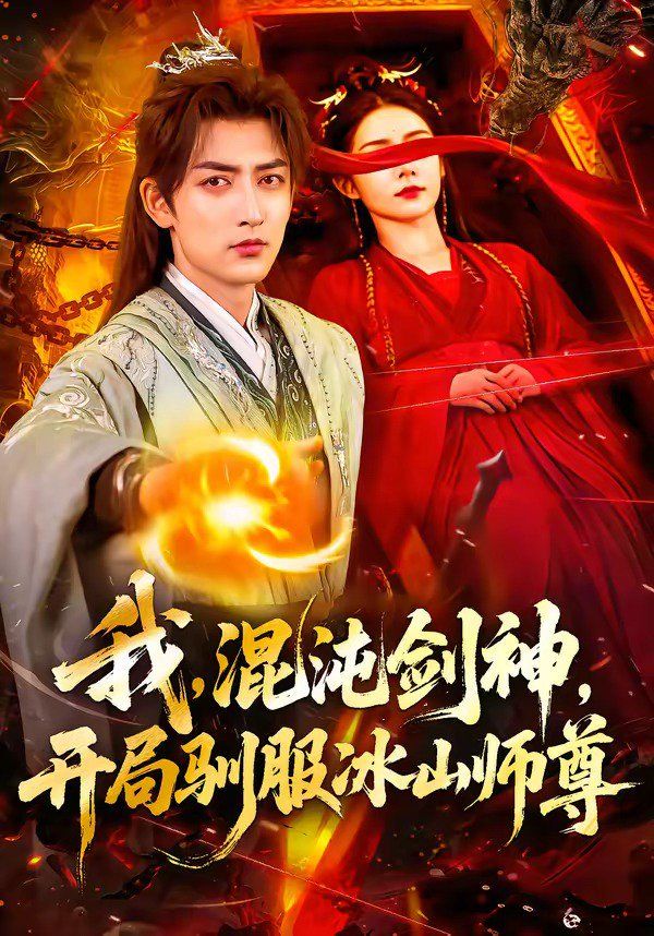 我，混沌劍神，開局馴服冰山師