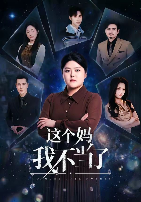 這個媽我不當了