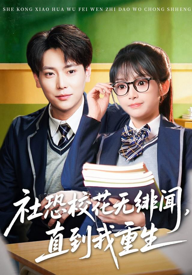 社恐校花無緋聞，直到我重生