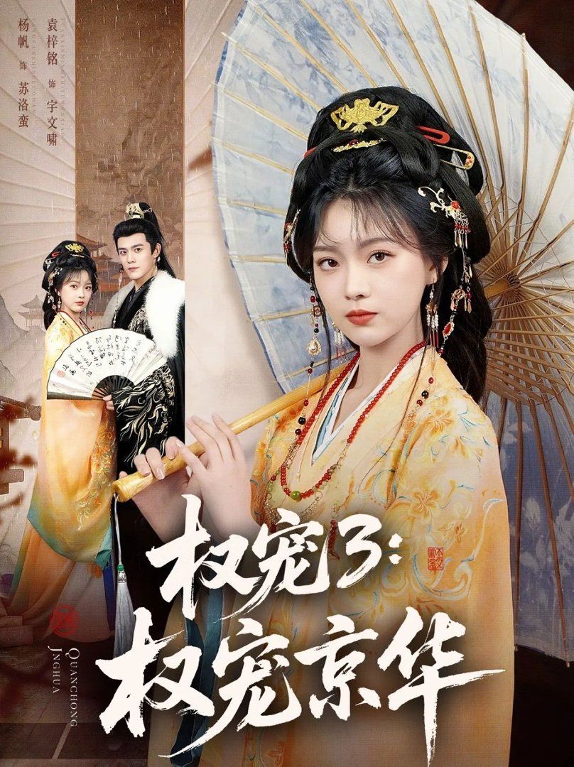 權寵3：權寵京華