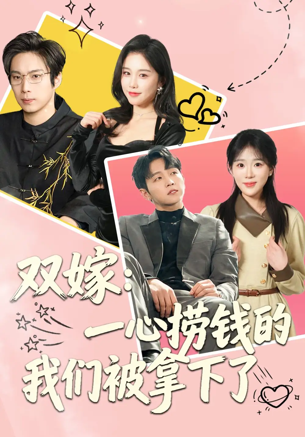 雙嫁：一心撈錢的我們被拿下了