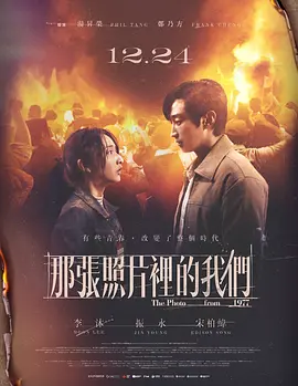 那張照片裡的我們