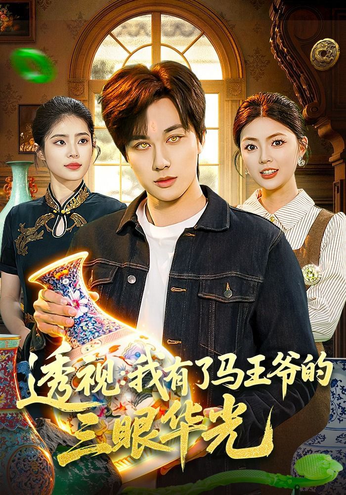 透視：我有了馬王爺的三眼華光