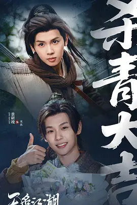 無名江湖