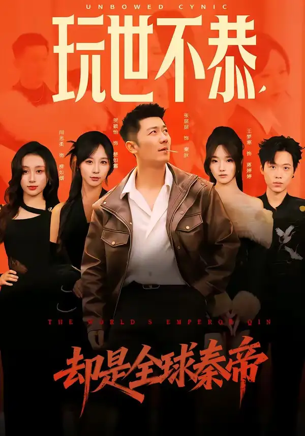 玩世不恭，卻是全球秦帝