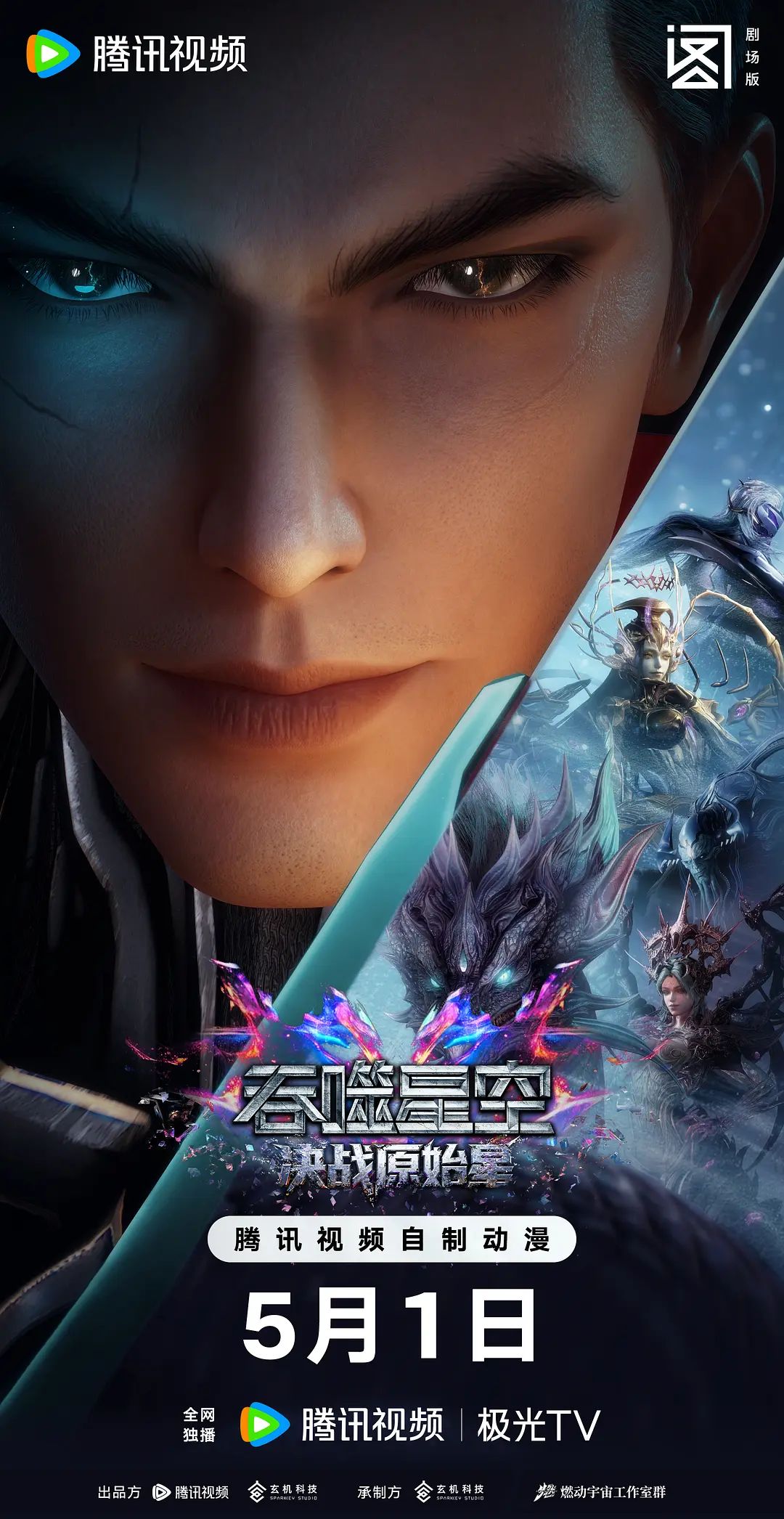 吞噬星空劇場版，決戰原始星1