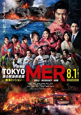 TOKYOMER～移動的急救室～南海任務電影版