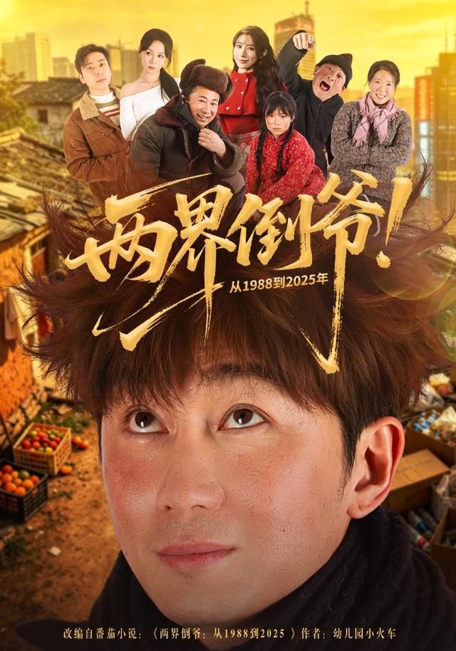 兩界倒爺！從1988到 年