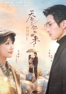 天亮了，你就回來了