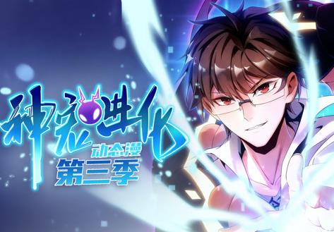 神寵進化動態漫畫第三季