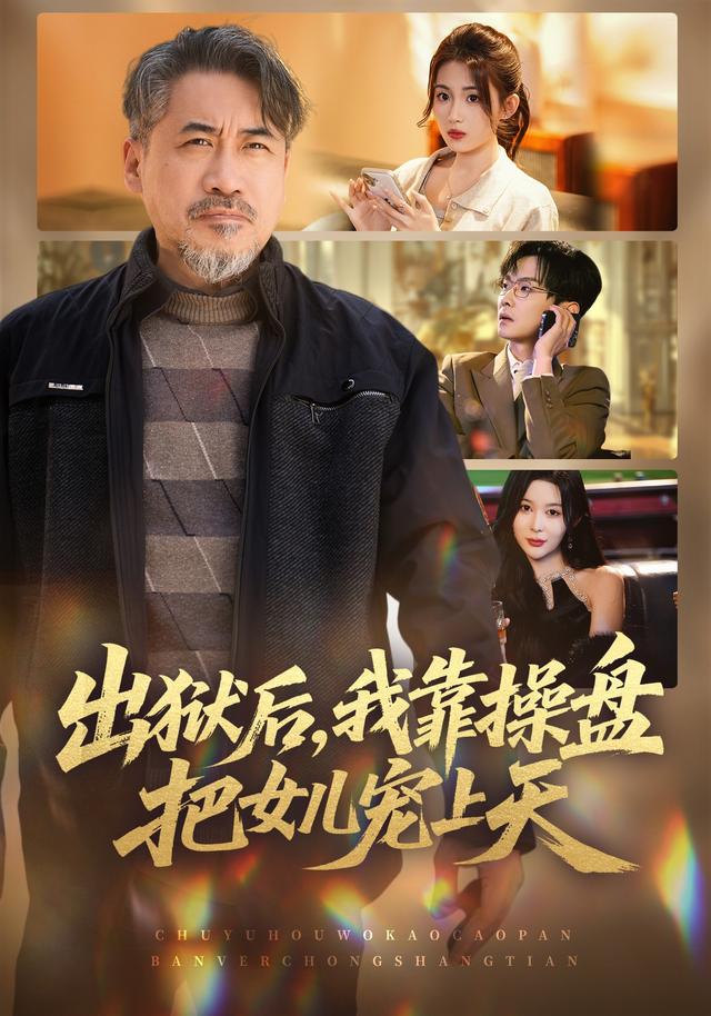 出獄後，我靠操盤把女兒寵上天
