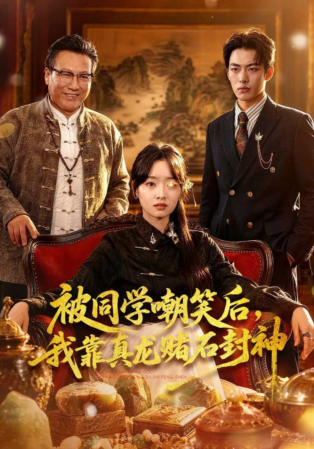 被同學嘲笑後，我靠真龍賭石封神