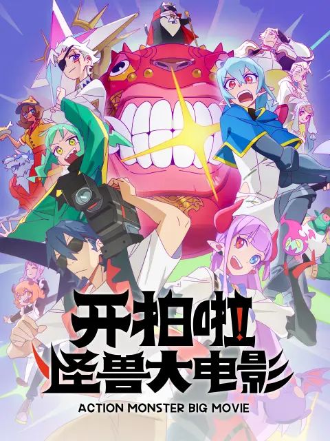 開拍啦，怪獸大電影